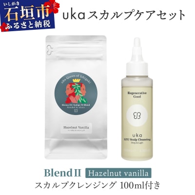 uka スカルプケアセット BlendⅡ(ヘーゼルナッツフレーバー)スカルプクレンジング 100ml