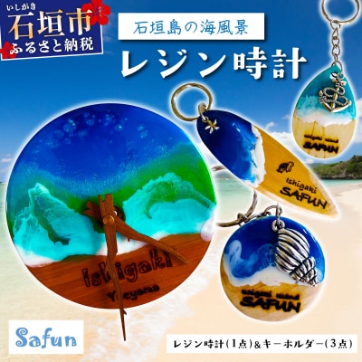 【石垣島の海風景】レジン時計(1点)&キーホルダー(3点) SF-001