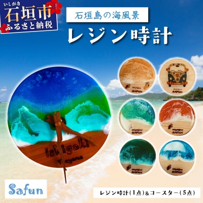 【石垣島の海風景】レジン時計(1点)&コースター(5点) SF-002