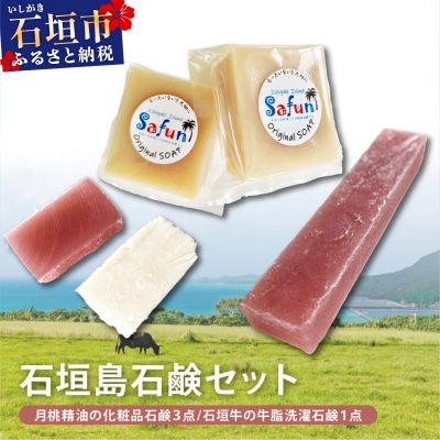 【石垣島石鹸セット】月桃精油の化粧品石鹸 (3点)&石垣牛の牛脂洗濯石鹸(1点) SF-003