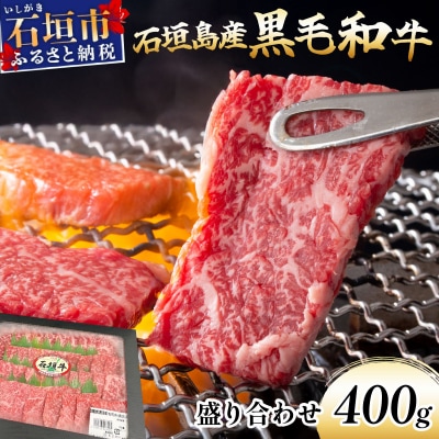 【島んちゅ焼肉豪】の石垣島産黒毛和牛盛り合わせ SF-004