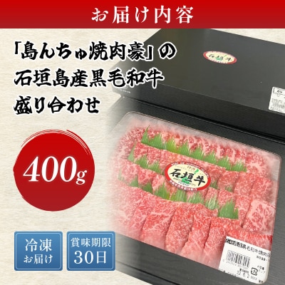 【島んちゅ焼肉豪】の石垣島産黒毛和牛盛り合わせ SF-004