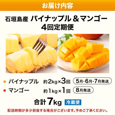 2026年5月から発送4回定期便 石垣島産パイナップル約2kg×3回・マンゴー約1kg×1回セット