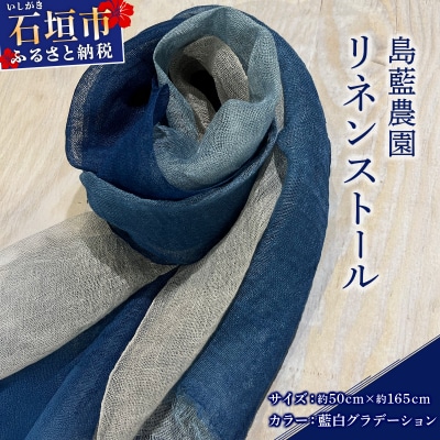 石垣島の藍染工房 島藍農園リネンストール(藍白グラデーション) KB-192