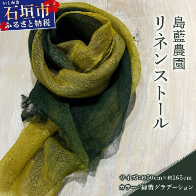 石垣島の藍染工房 島藍農園リネンストール(緑黄グラデーション) KB-193