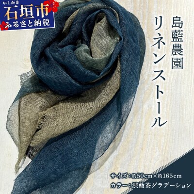 石垣島の藍染工房 島藍農園リネンストール(渋藍茶グラデーション) KB-194