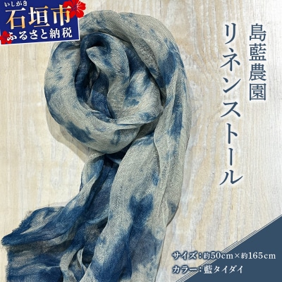 石垣島の藍染工房 島藍農園リネンストール(藍タイダイ) KB-196