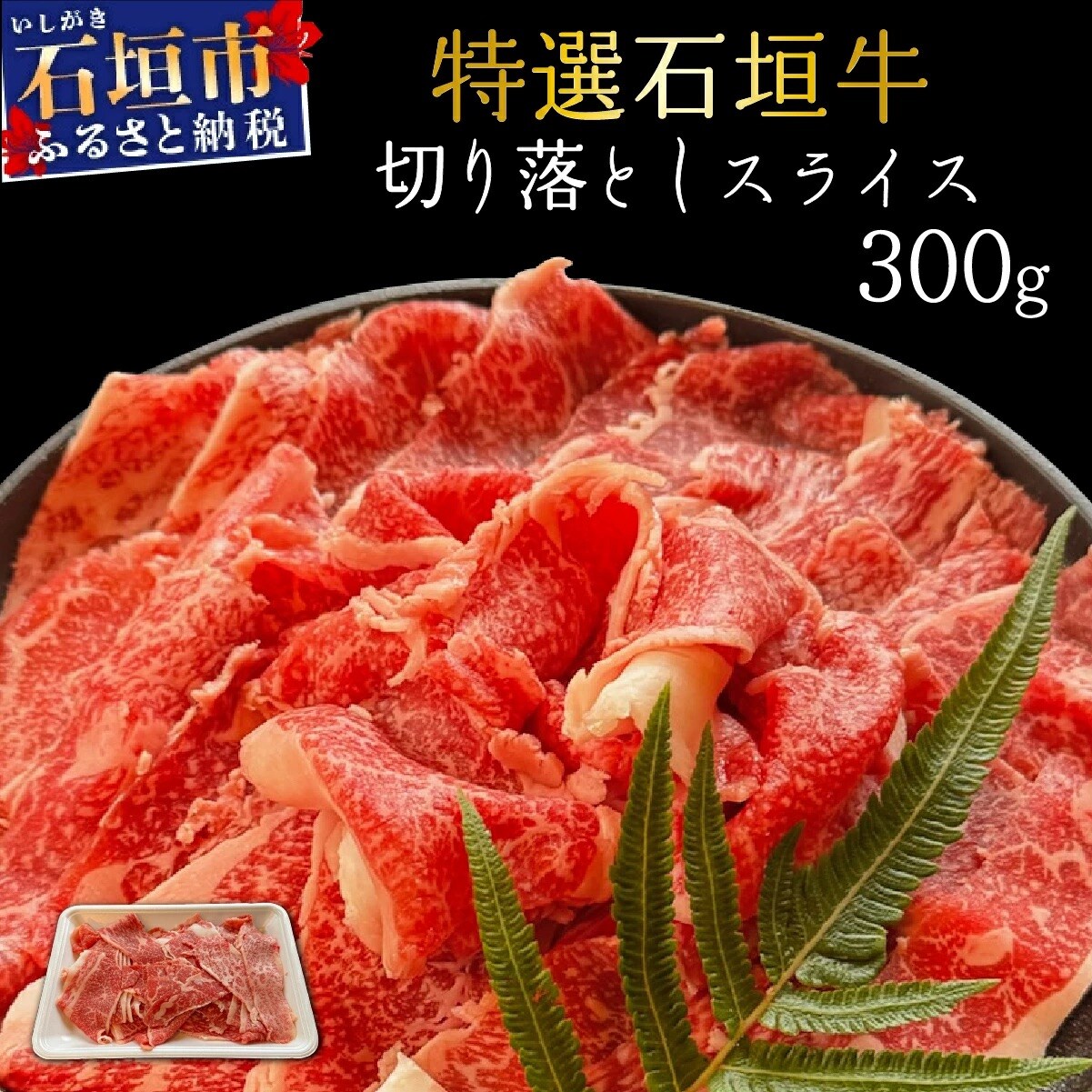 希少な石垣牛をご家庭で!切り落としスライス300g 