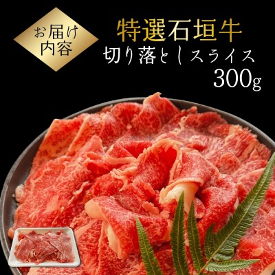 希少な石垣牛をご家庭で!切り落としスライス300g 