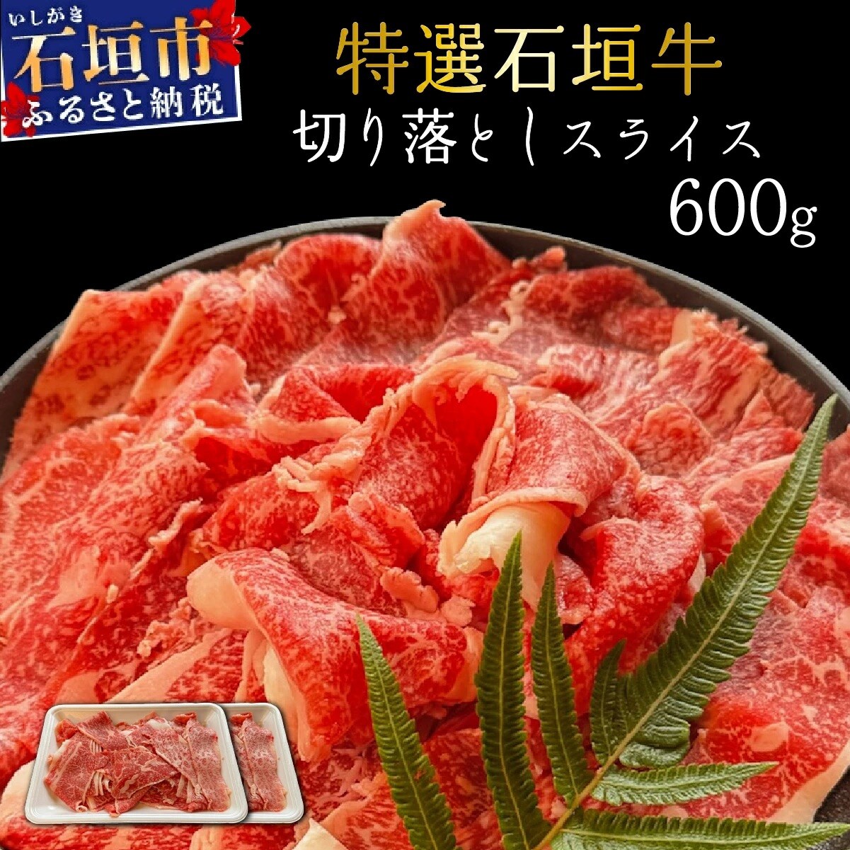 希少な石垣牛をご家庭で!切り落としスライス300g×2パック