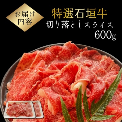 希少な石垣牛をご家庭で!切り落としスライス300g×2パック