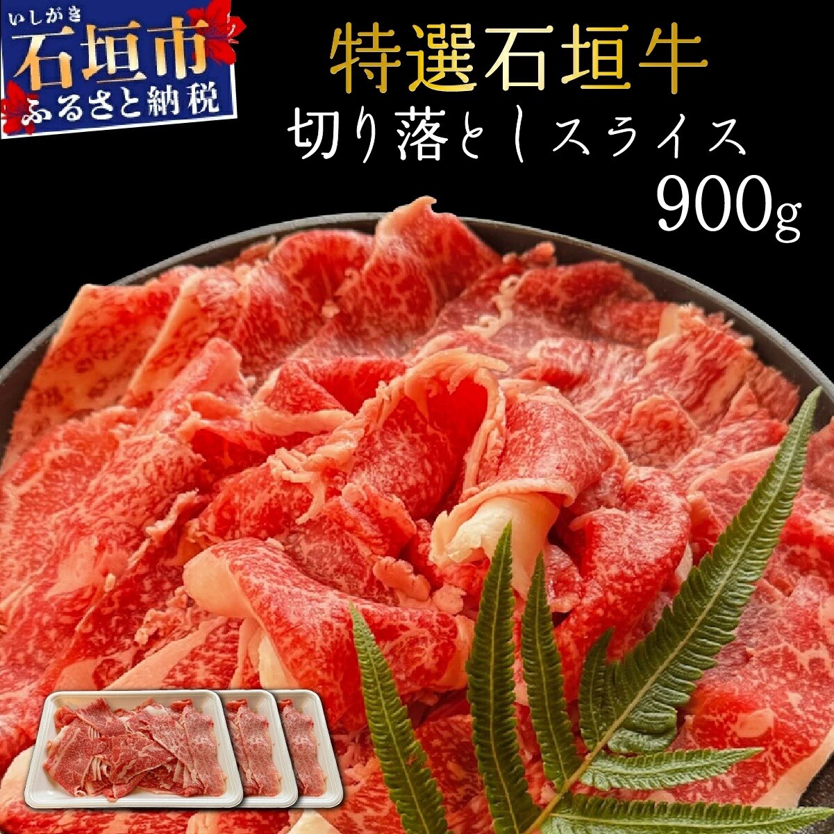 希少な石垣牛をご家庭で!切り落としスライス300g×3パック