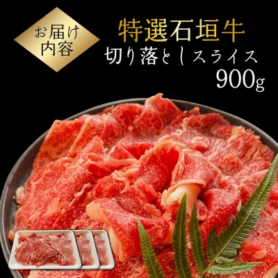 希少な石垣牛をご家庭で!切り落としスライス300g×3パック