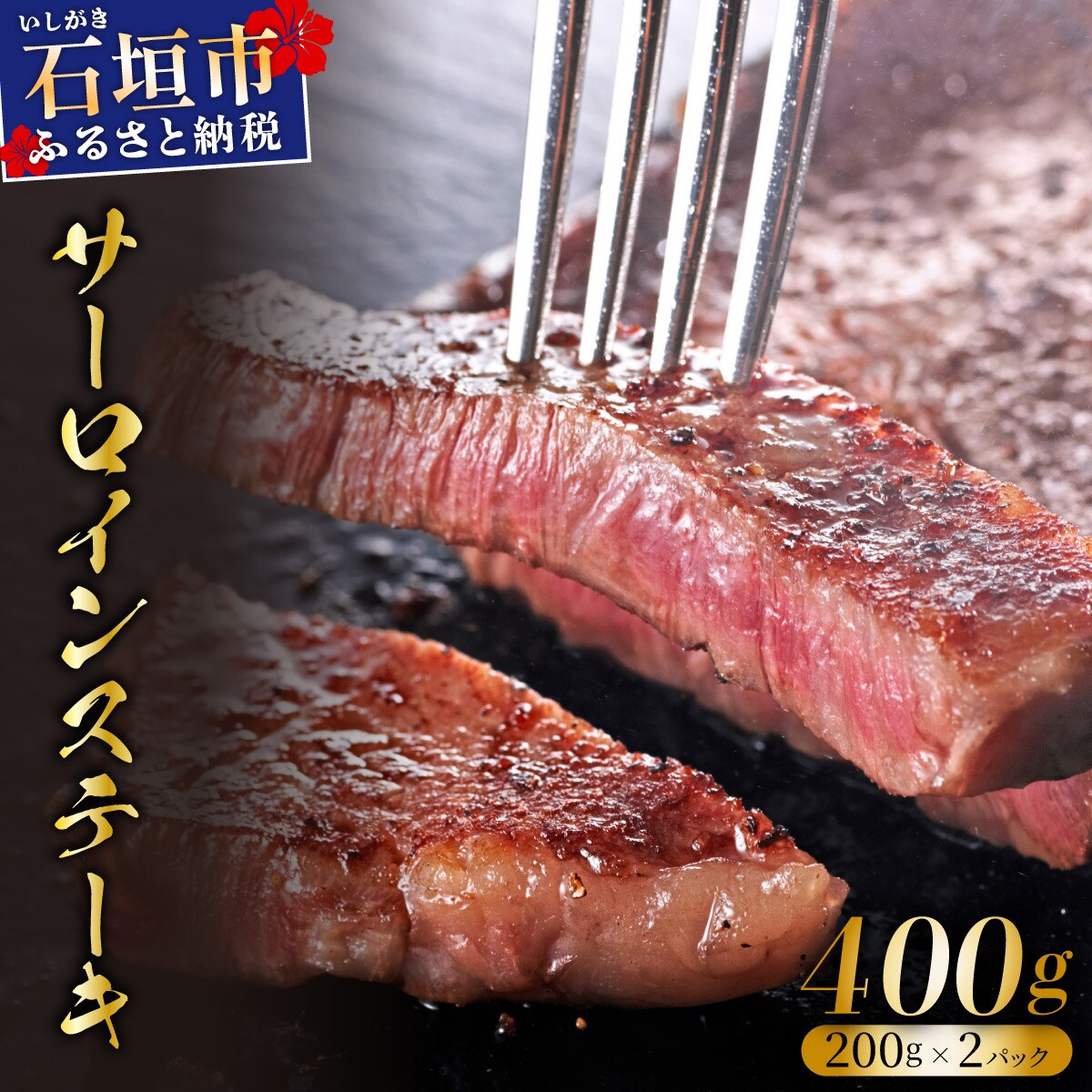 希少な石垣牛をご家庭で!肉の旨味と脂の甘さ際立つサーロインステーキ　合計400g