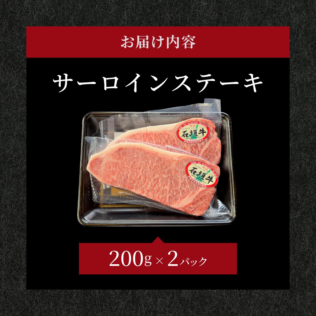 希少な石垣牛をご家庭で!肉の旨味と脂の甘さ際立つサーロインステーキ　合計400g