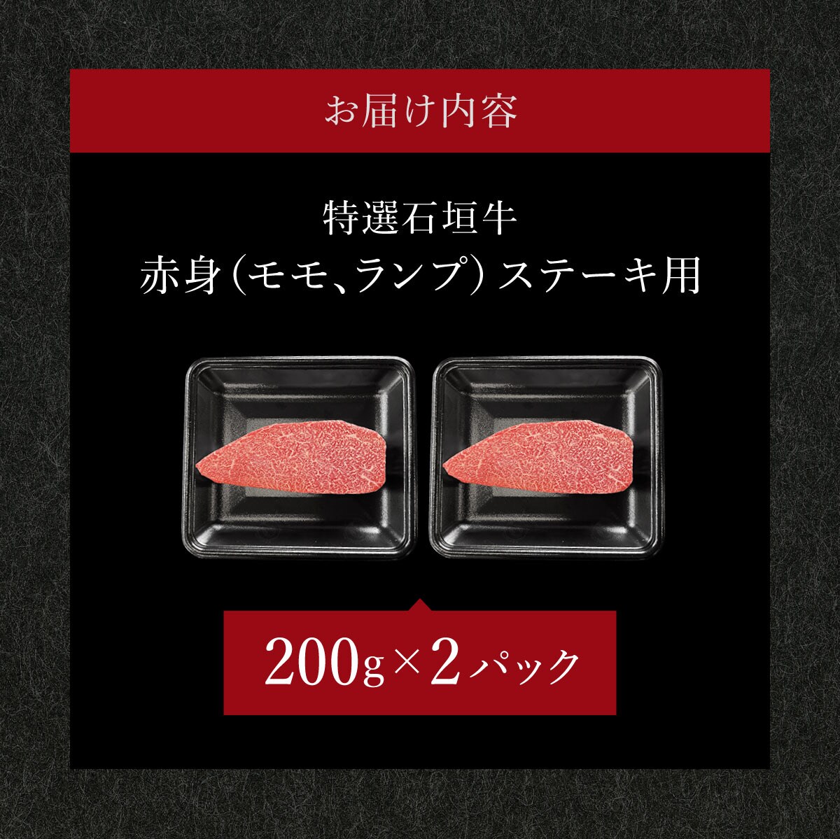 希少な石垣牛をご家庭で!肉の旨味あふれる赤身(モモ、ランプ)ステーキ肉　合計400g