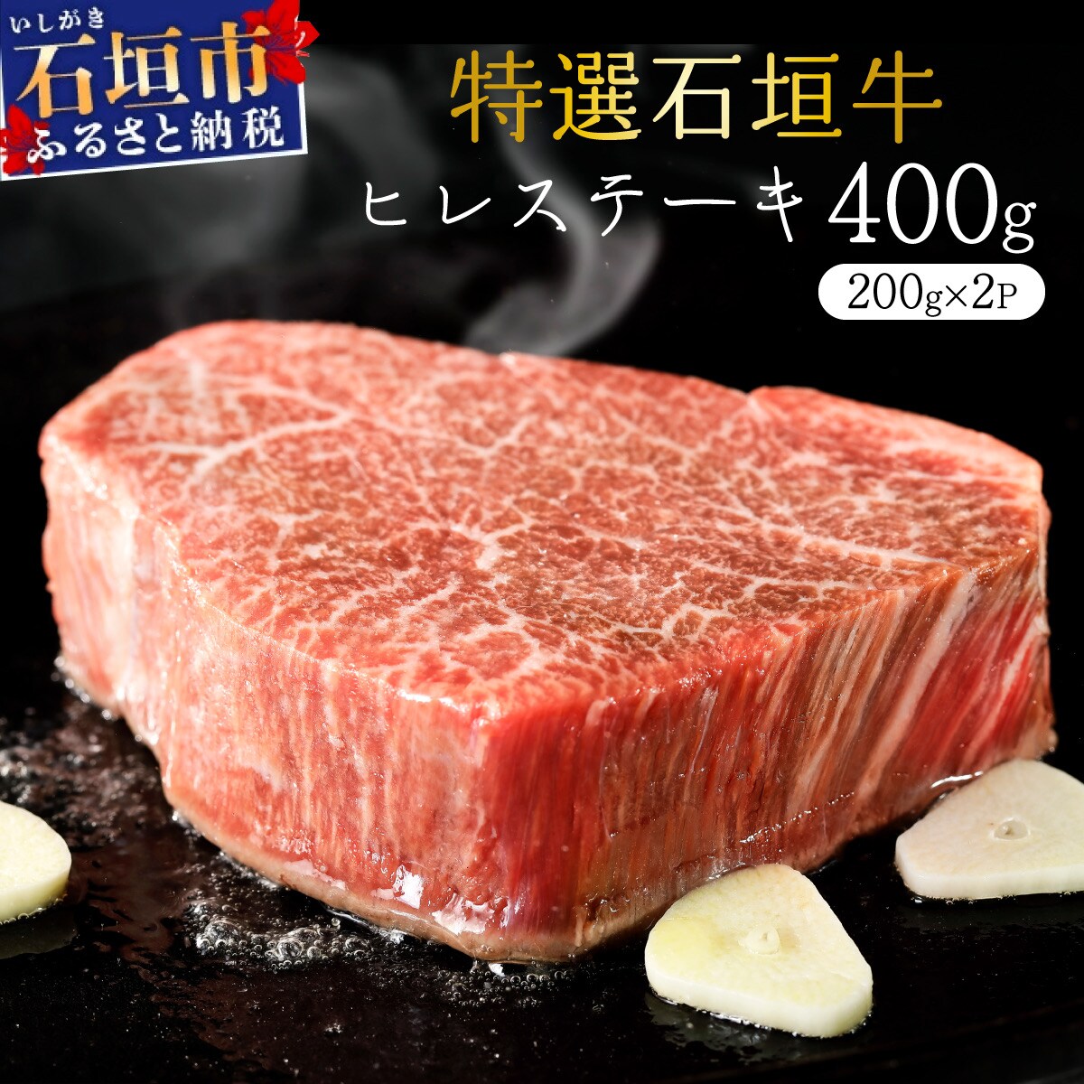 希少な石垣牛をご家庭で!箸でほどけるほどの食感と肉の旨味溢れるヒレステーキ 合計400g