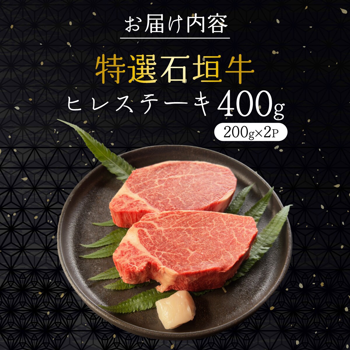 希少な石垣牛をご家庭で!箸でほどけるほどの食感と肉の旨味溢れるヒレステーキ 合計400g