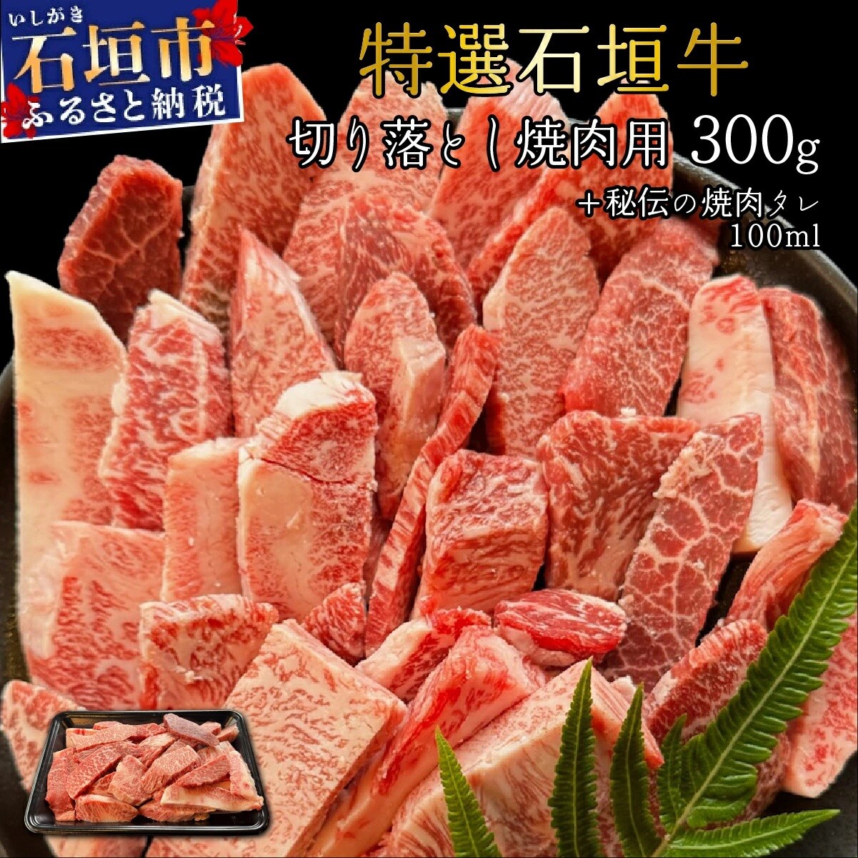 希少な石垣牛をご家庭で!切り落とし焼肉用300g&石垣牛 MARU秘伝の焼肉タレ100ml×1本