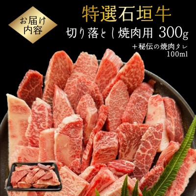 希少な石垣牛をご家庭で!切り落とし焼肉用300g&石垣牛 MARU秘伝の焼肉タレ100ml×1本