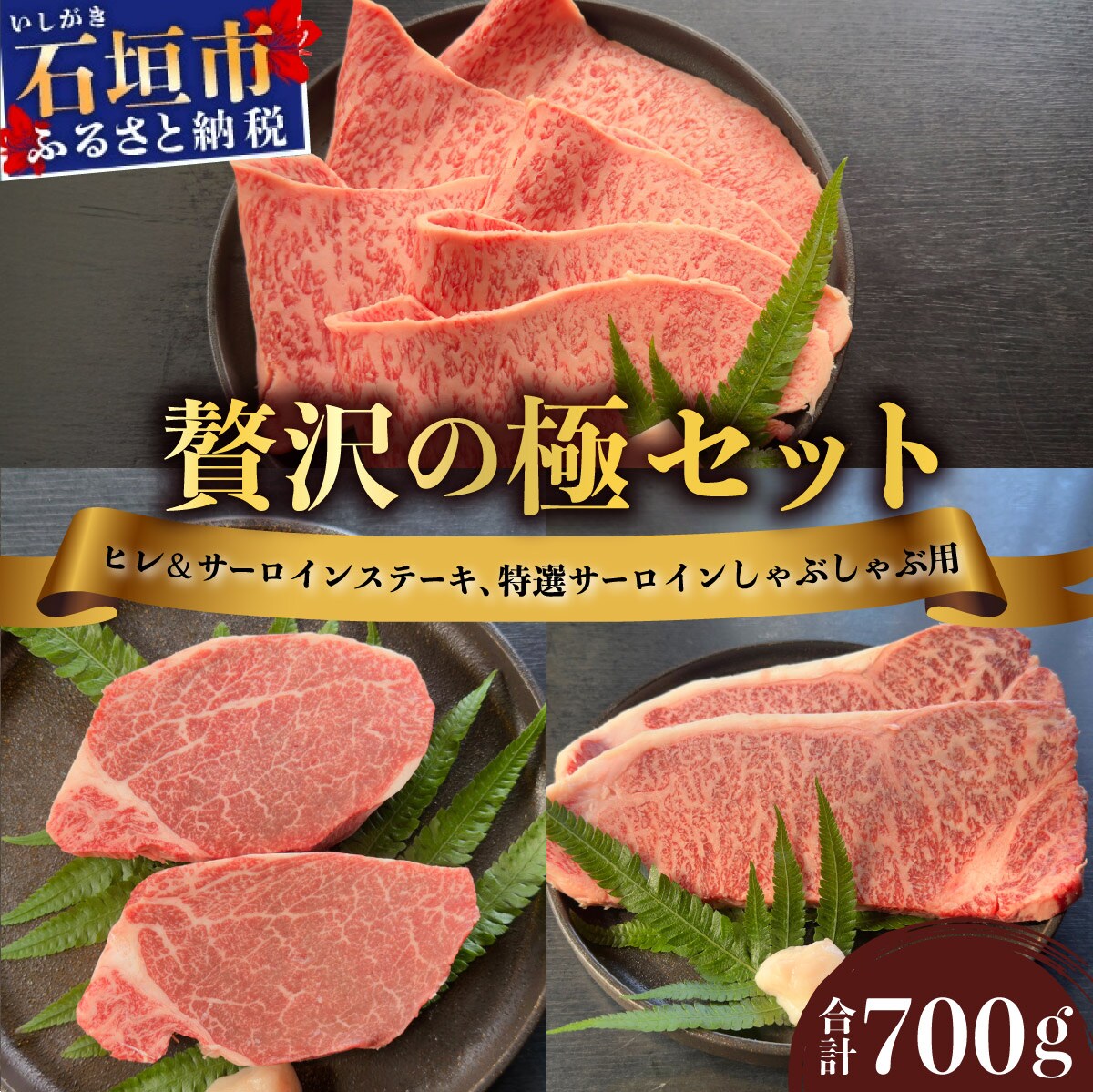 ヒレ&サーロインステーキ、サーロインしゃぶしゃぶ用の贅沢の極セット合計700g 