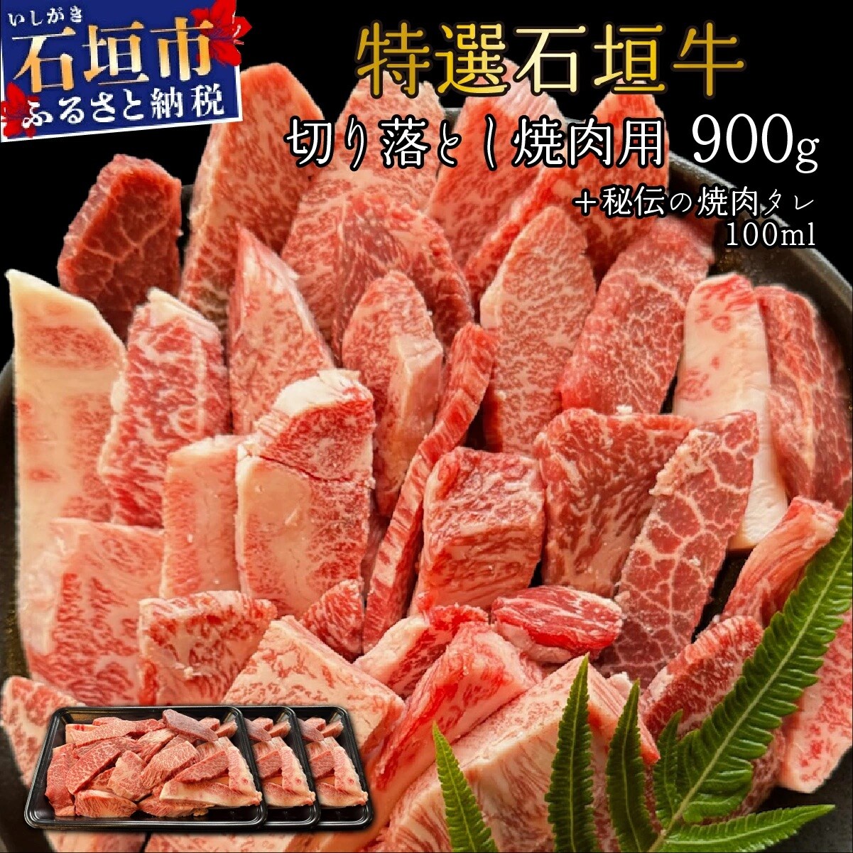 切り落とし焼肉用300g×3パック&石垣牛 MARU秘伝の焼肉タレ100ml×1本
