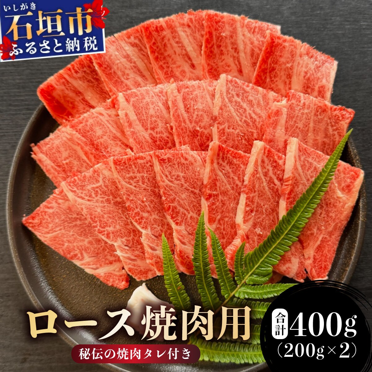 ロース焼肉用200g×2パック & 石垣牛 MARU秘伝の焼肉タレ100ml×1本