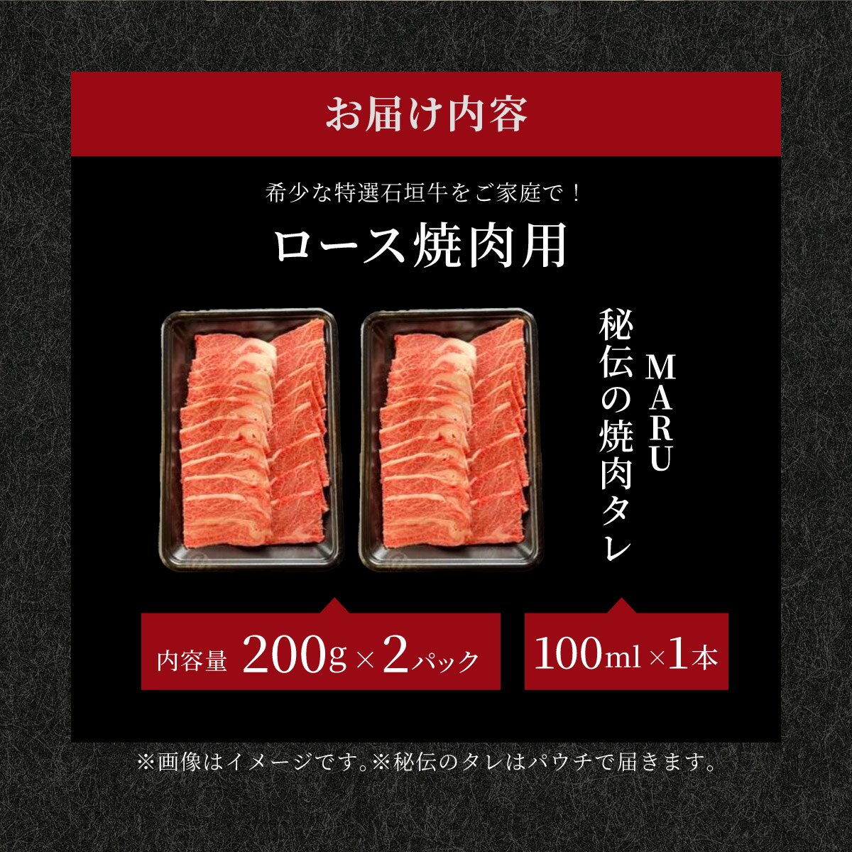 ロース焼肉用200g×2パック & 石垣牛 MARU秘伝の焼肉タレ100ml×1本