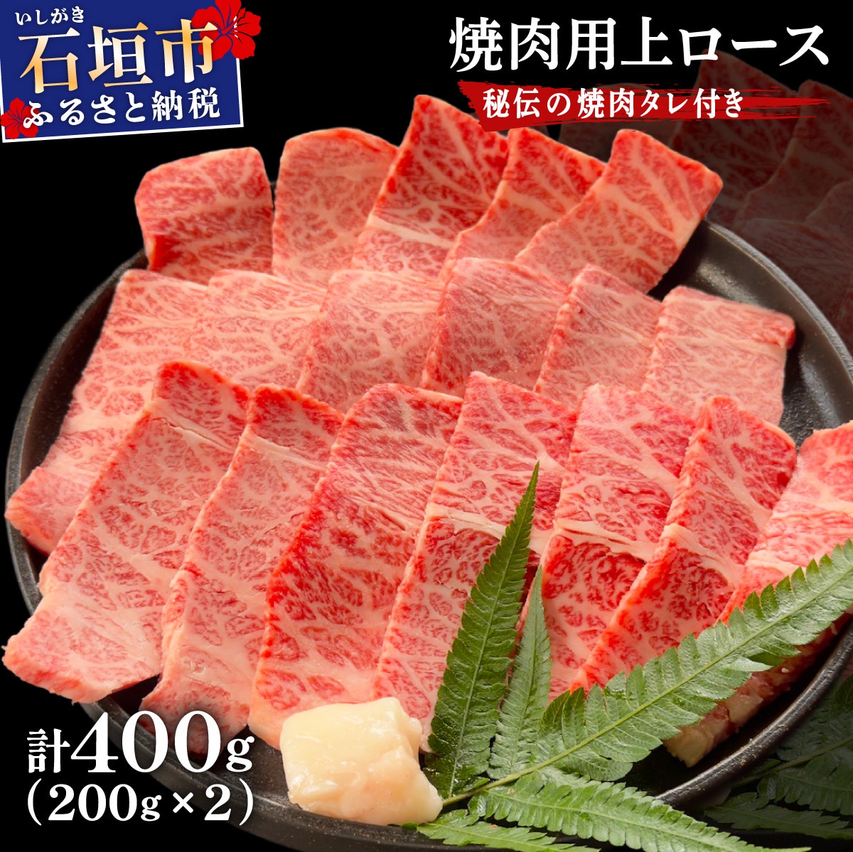 上ロース焼肉用200g×2パック & 石垣牛 MARU秘伝の焼肉タレ100ml×1本