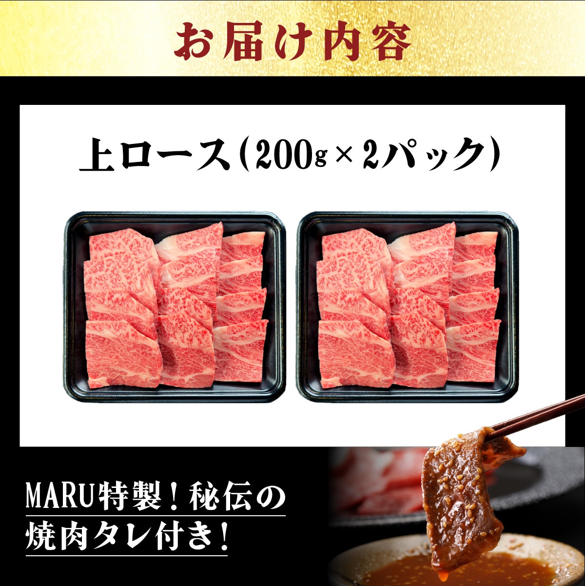 上ロース焼肉用200g×2パック & 石垣牛 MARU秘伝の焼肉タレ100ml×1本