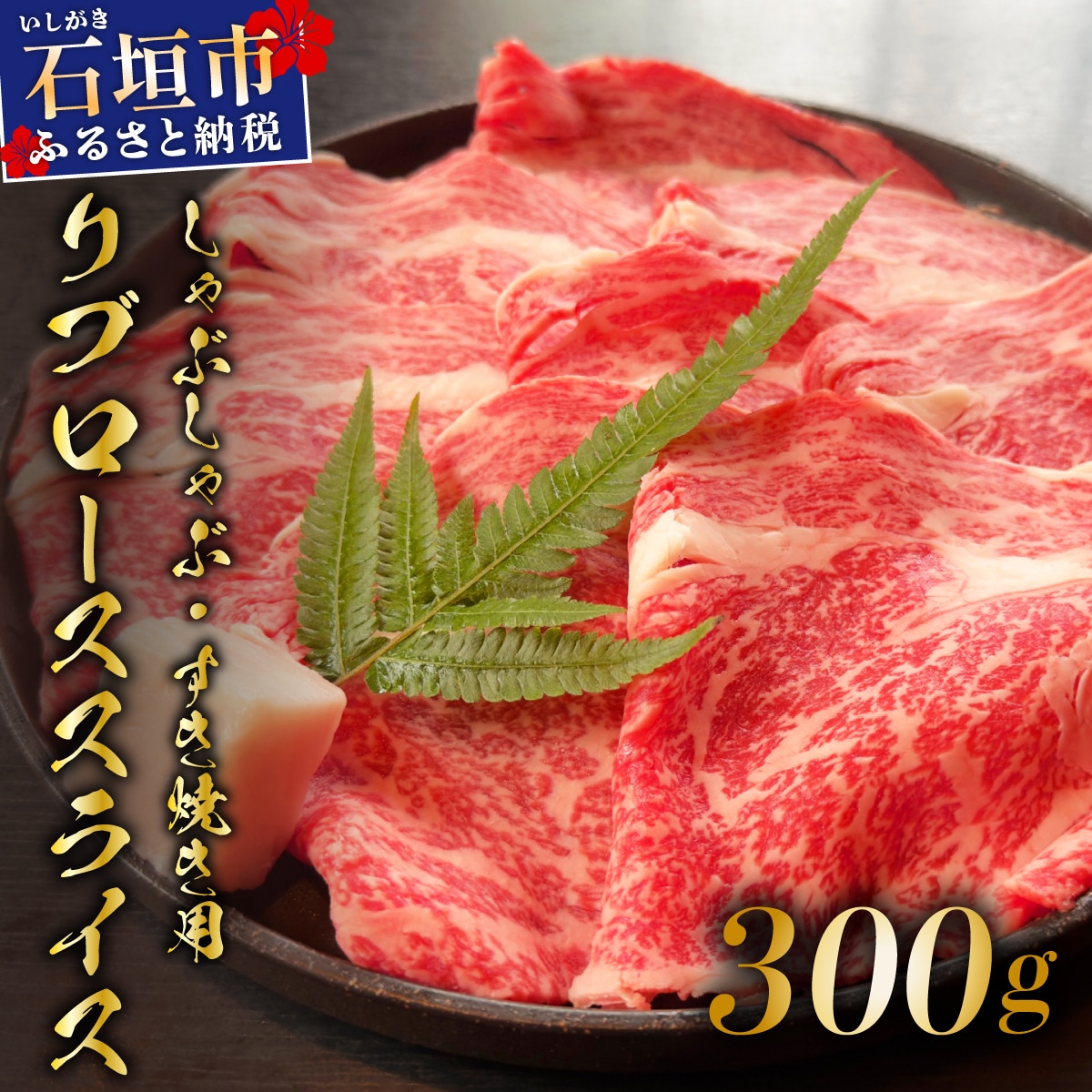肉の旨味と脂の甘みを適度に感じられるリブロースしゃぶしゃぶ、すき焼き用スライス  300g
