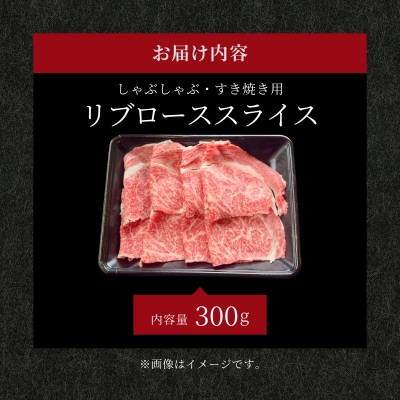 肉の旨味と脂の甘みを適度に感じられるリブロースしゃぶしゃぶ、すき焼き用スライス  300g