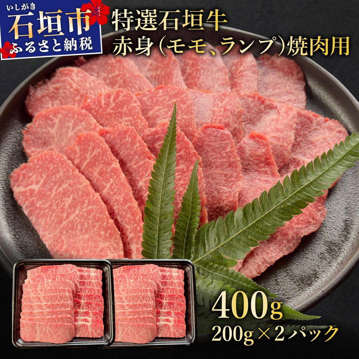赤身(モモ、ランプ)焼肉用200g×2パック&石垣牛 MARU秘伝の焼肉タレ100ml×1本
