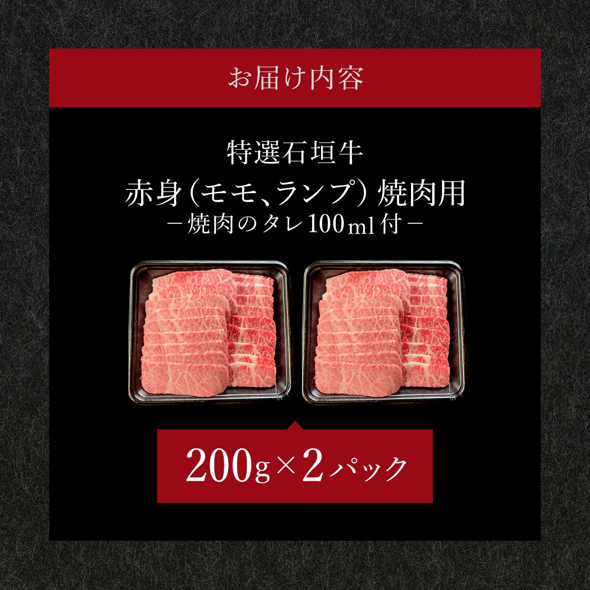 赤身(モモ、ランプ)焼肉用200g×2パック&石垣牛 MARU秘伝の焼肉タレ100ml×1本