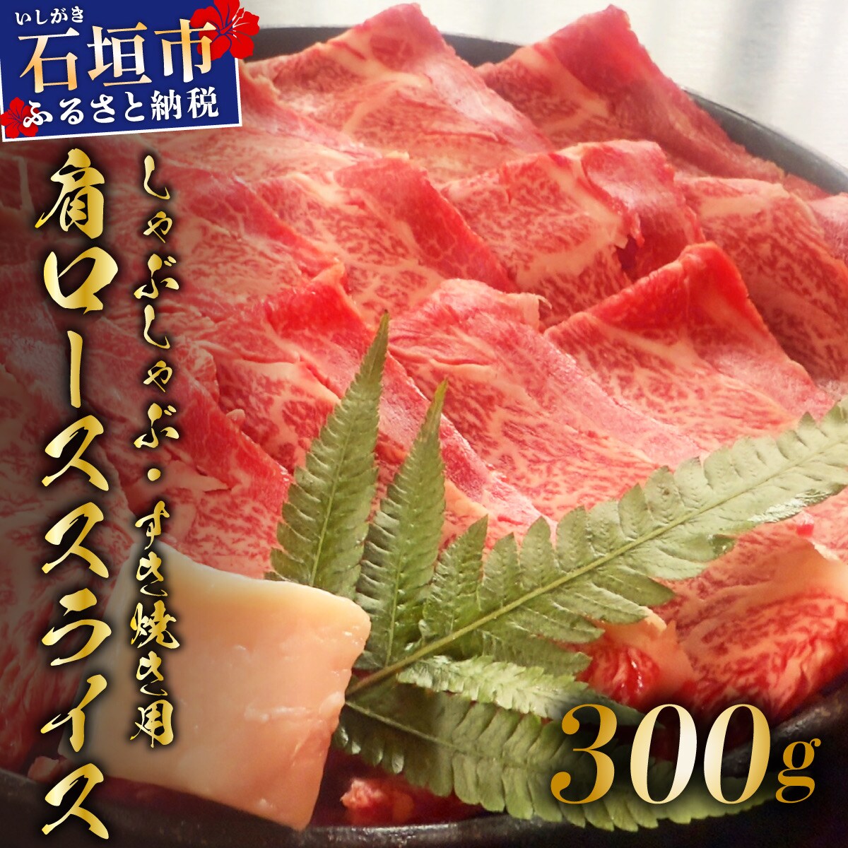 肉の旨味が強く脂の甘みを適度に感じられる肩ロースしゃぶしゃぶ、すき焼き用スライス  300g