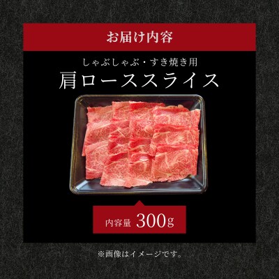 肉の旨味が強く脂の甘みを適度に感じられる肩ロースしゃぶしゃぶ、すき焼き用スライス  300g