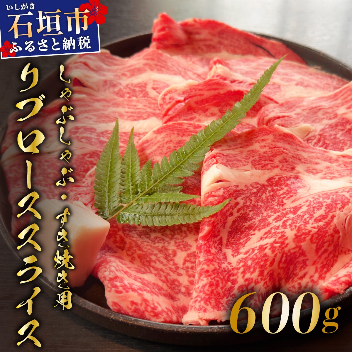 肉の旨味と脂の甘みを適度に感じられるリブロースしゃぶしゃぶ、すき焼き用スライス 合計600g