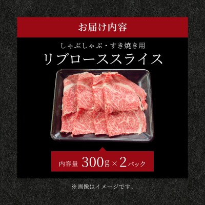 肉の旨味と脂の甘みを適度に感じられるリブロースしゃぶしゃぶ、すき焼き用スライス 合計600g