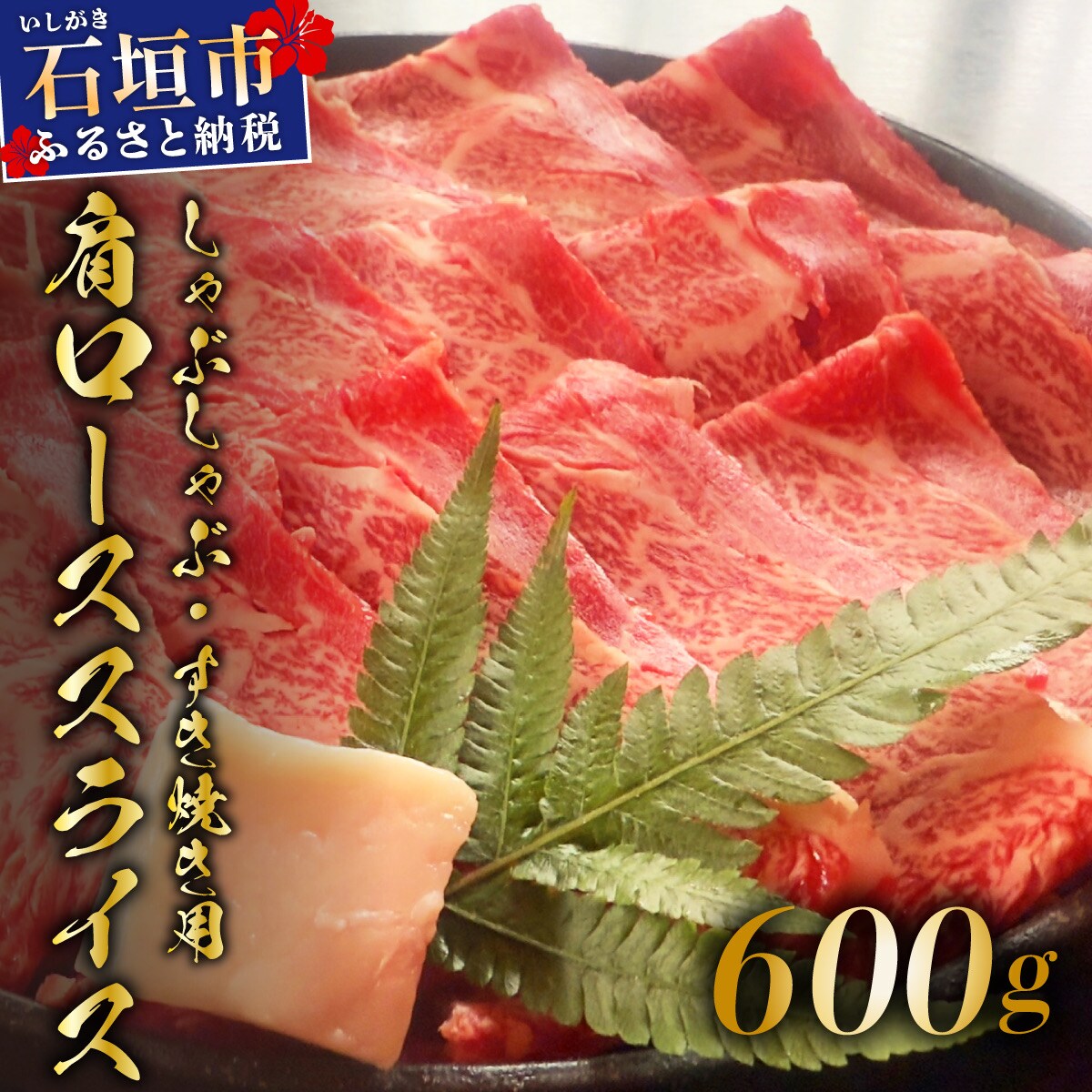 肉の旨味が強く脂の甘みを適度に感じられる肩ロースしゃぶしゃぶ、すき焼き用スライス  合計600g