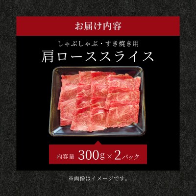 肉の旨味が強く脂の甘みを適度に感じられる肩ロースしゃぶしゃぶ、すき焼き用スライス  合計600g