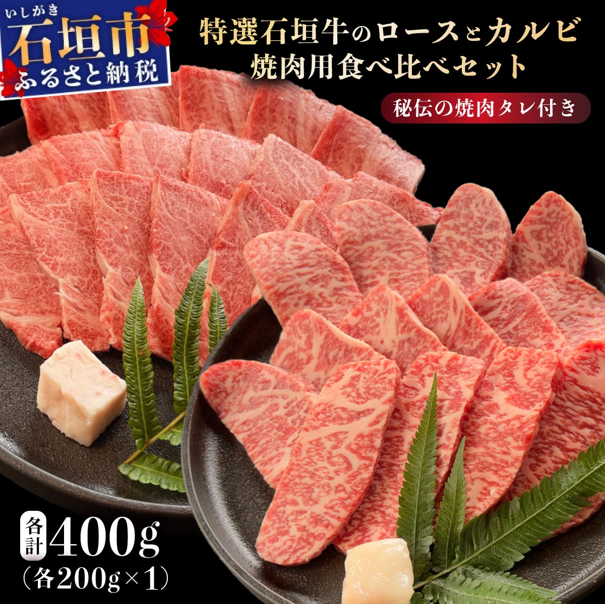 ロースとカルビ焼肉用食べ比べセット合計400g &石垣牛 MARU秘伝の焼肉タレ100ml×1本