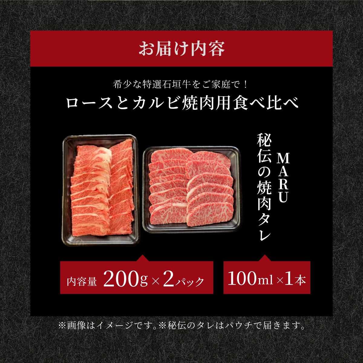 ロースとカルビ焼肉用食べ比べセット合計400g &石垣牛 MARU秘伝の焼肉タレ100ml×1本