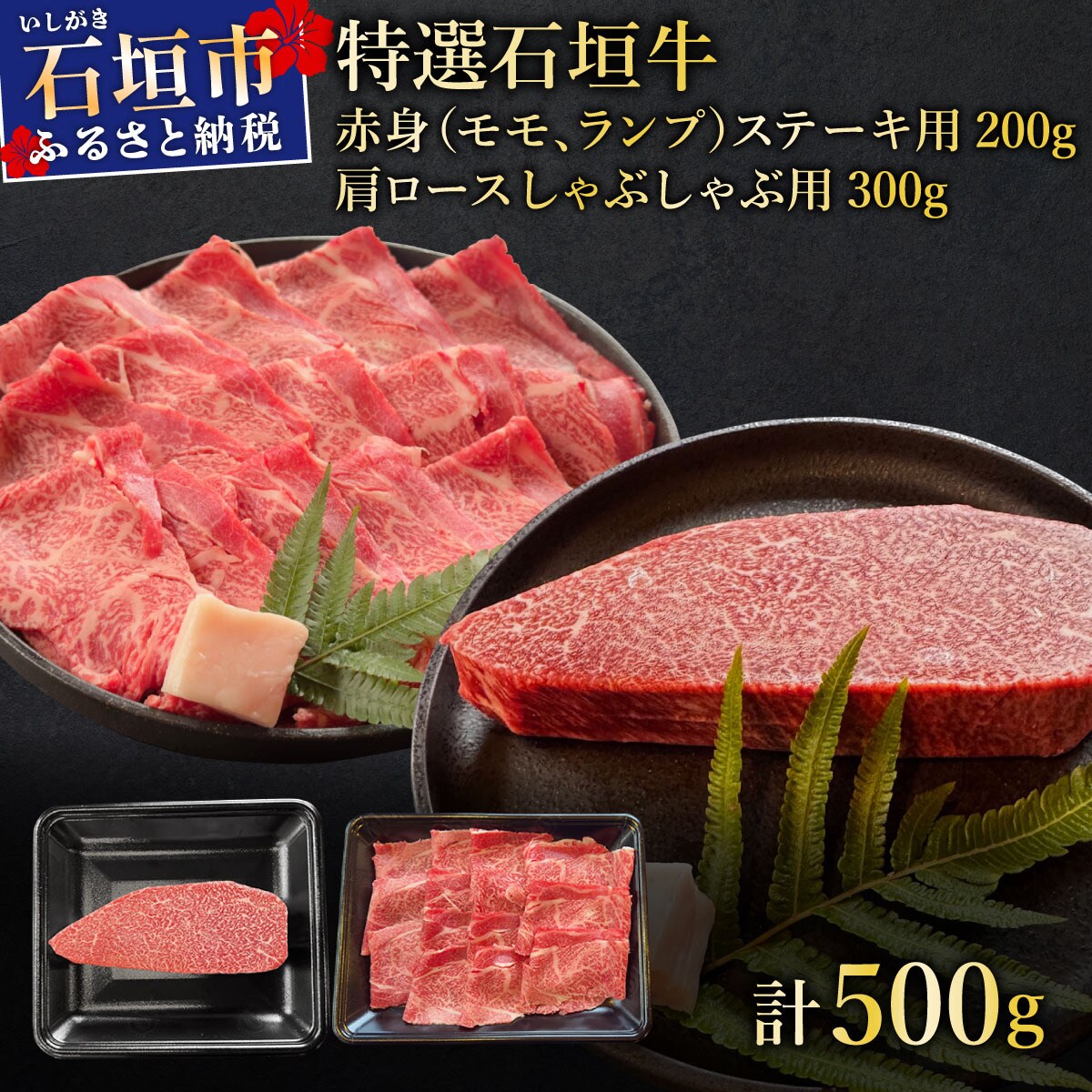 肉の旨味あふれる赤身(モモ、ランプ)ステーキと肩ロースしゃぶしゃぶ用の食べ比べセット　合計500g