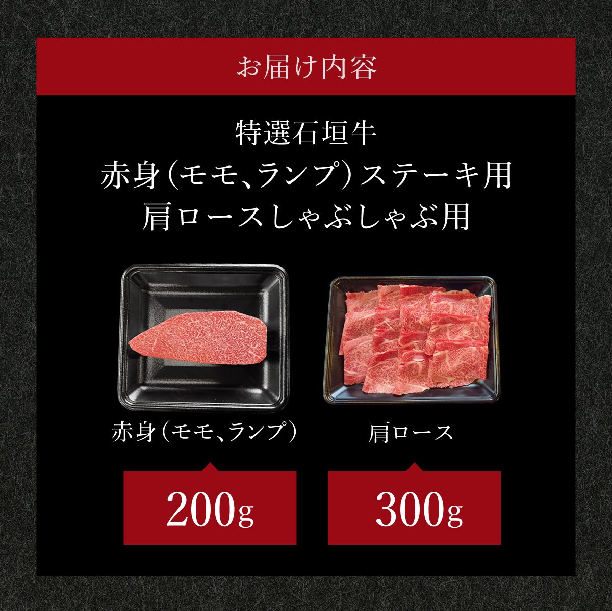 肉の旨味あふれる赤身(モモ、ランプ)ステーキと肩ロースしゃぶしゃぶ用の食べ比べセット　合計500g
