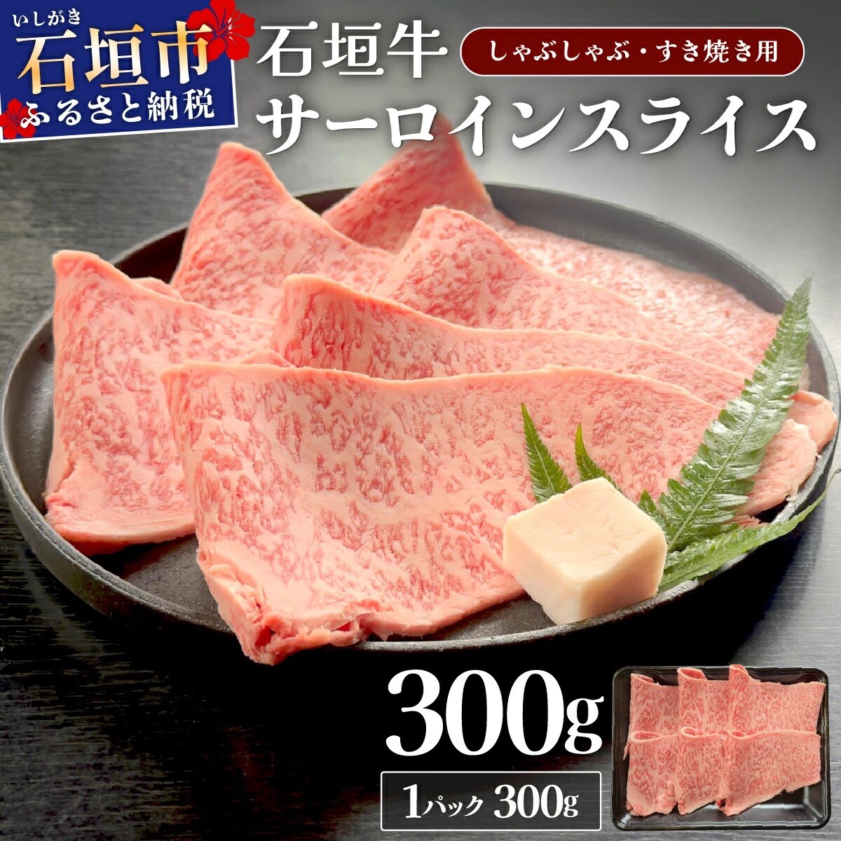 キメ細やかな肉質でとろける脂の甘みが贅沢なサーロインしゃぶしゃぶ、すき焼き用スライス  300g　