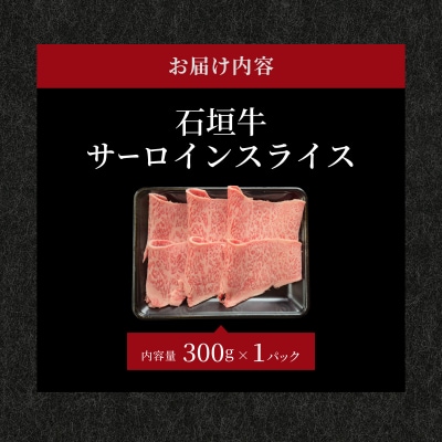 キメ細やかな肉質でとろける脂の甘みが贅沢なサーロインしゃぶしゃぶ、すき焼き用スライス  300g　