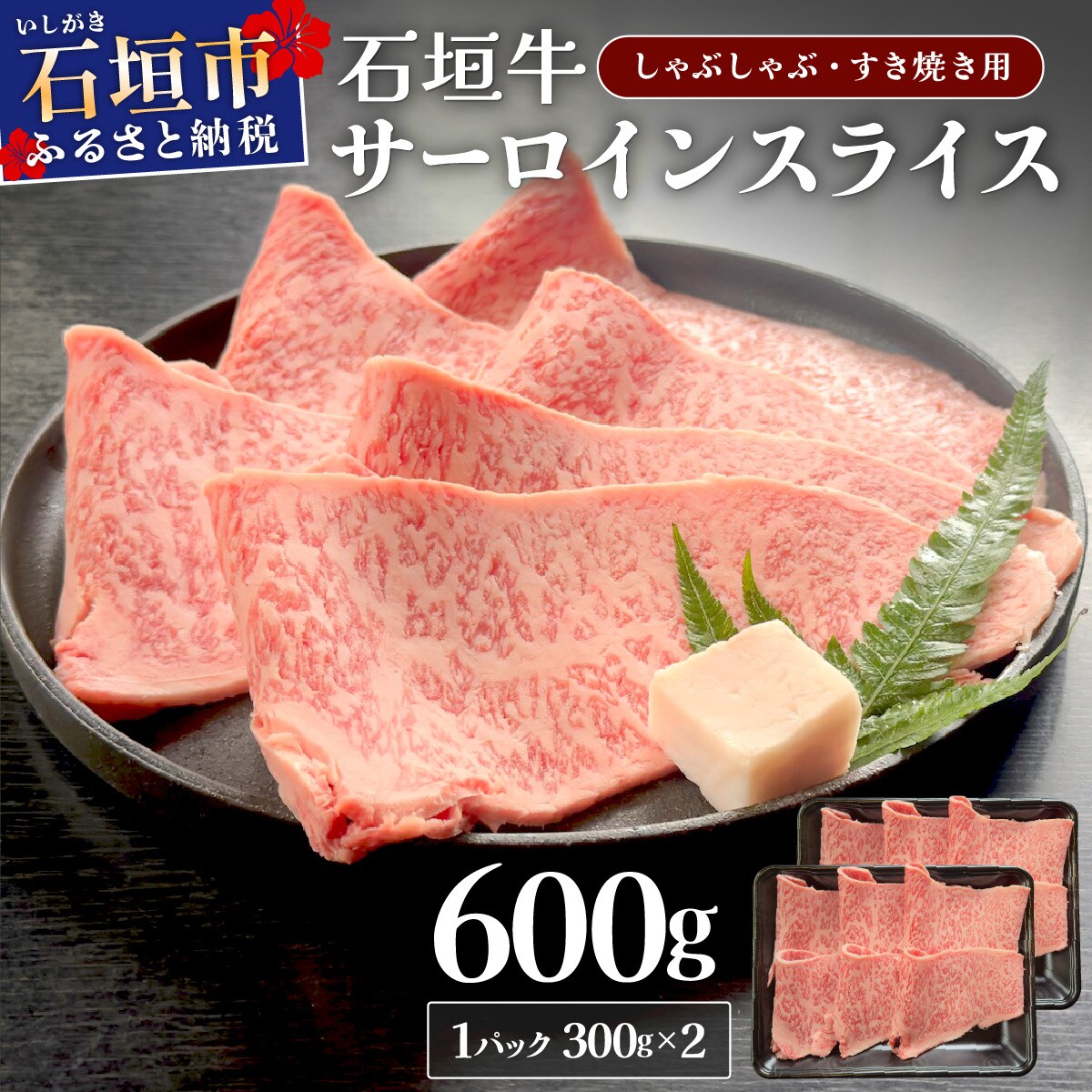 キメ細やかな肉質でとろける脂の甘みが贅沢なサーロインしゃぶしゃぶ、すき焼き用スライス  合計600g