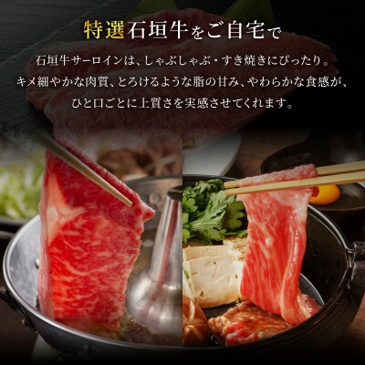 キメ細やかな肉質でとろける脂の甘みが贅沢なサーロインしゃぶしゃぶ、すき焼き用スライス  合計600g