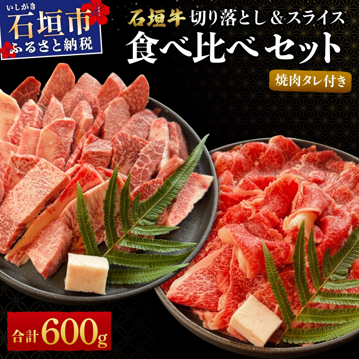 切り落とし焼き肉用とスライスの食べ比べ 合計600g &石垣牛 焼肉タレ100ml×1本