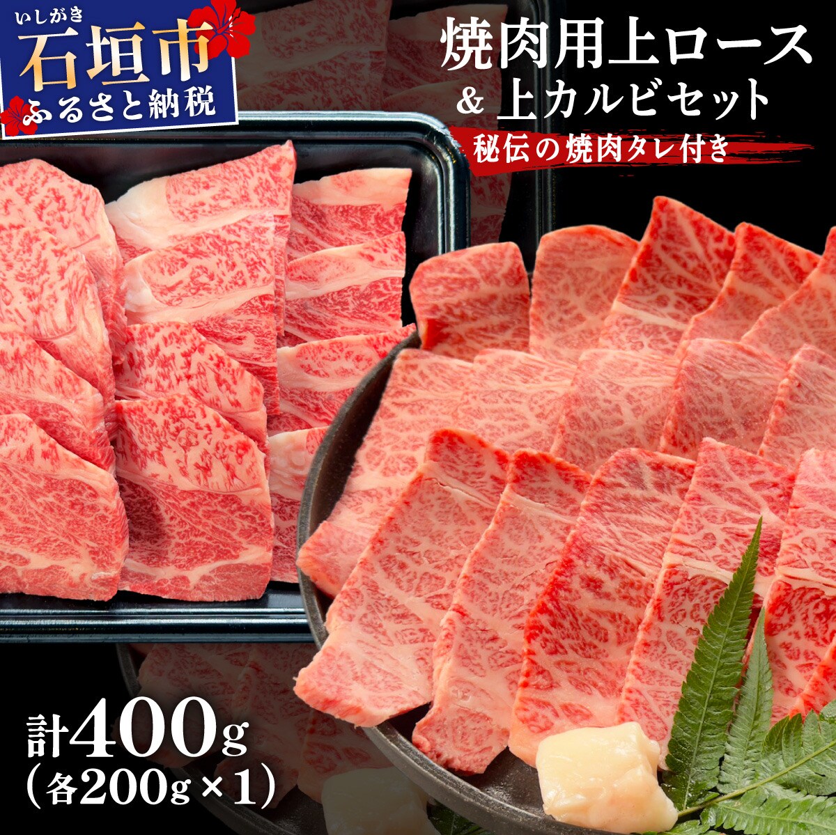 上ロースと上カルビ焼肉用食べ比べセット合計400g & 石垣牛 焼肉タレ100ml×1本